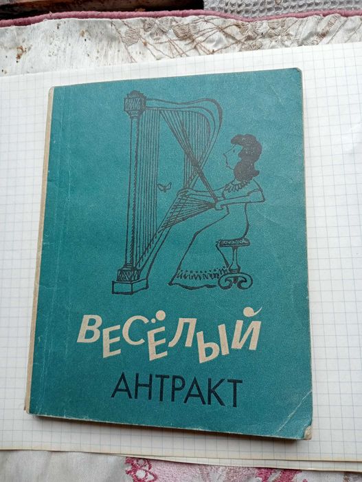 Веселый антракт.