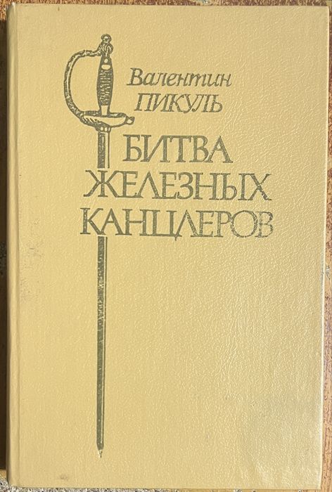 В. Пикуль. Битва железных канцлеров + Фаворит том 2