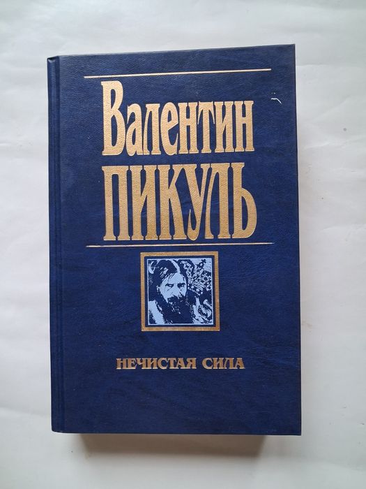 В.С. Пикуль. Нечистая сила