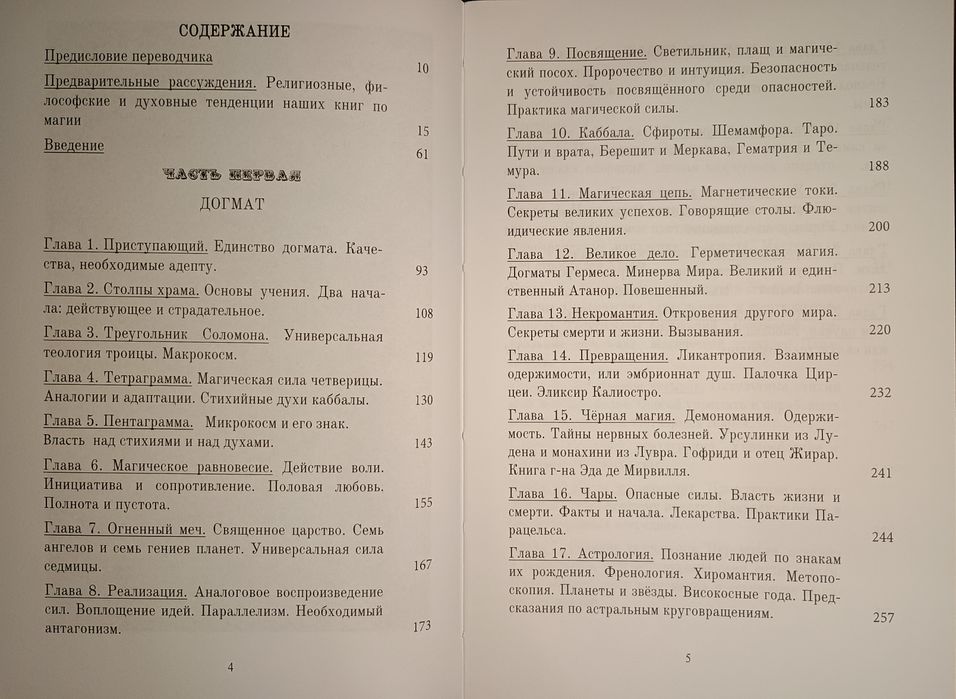 Элифас Леви - Догмат и ритуал высшей магии. Герметическая магия.