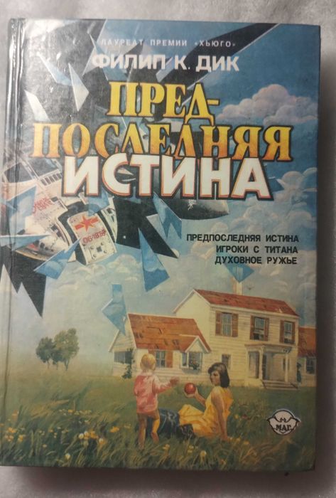 Ф. К. Дик. Предпоследняя истина