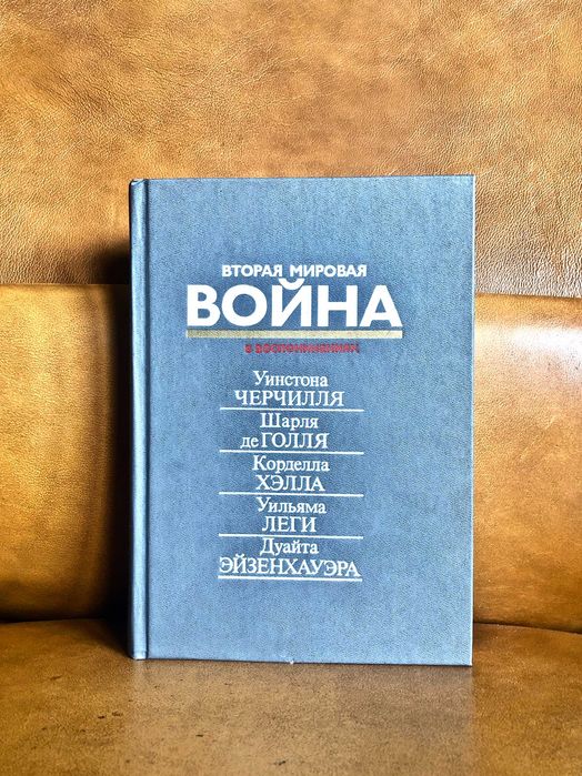 | Вторая мировая война в воспоминаниях | У. Черчилля | Ш. де Голля |