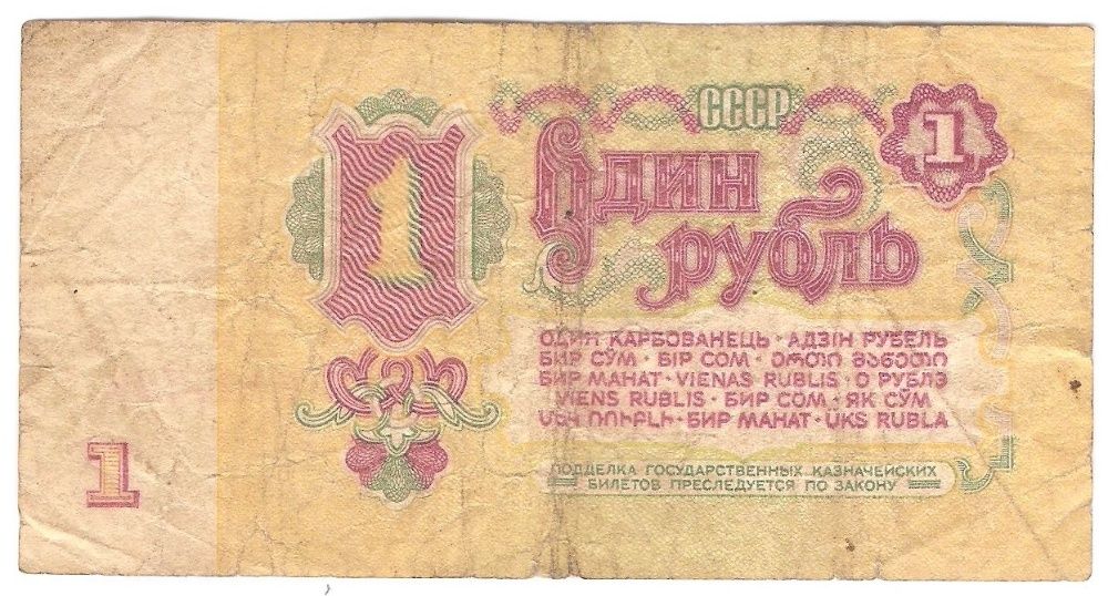 Банкнота / бона 1 рубль СССР образца 1961, F / fine
