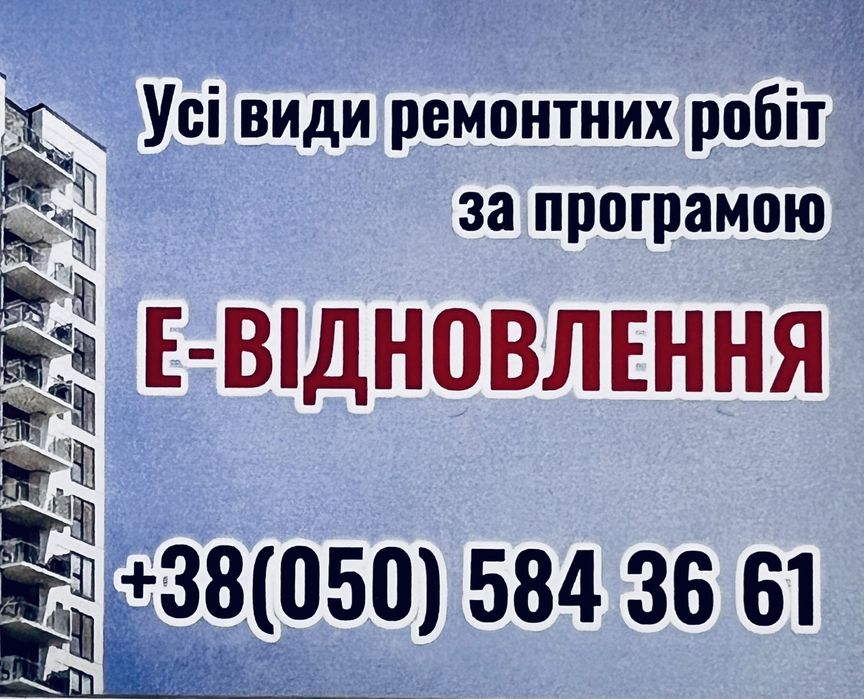 Ремонт кровлі,квартири, будинку по програмі Е-ВІДНОВЛЕННЯ