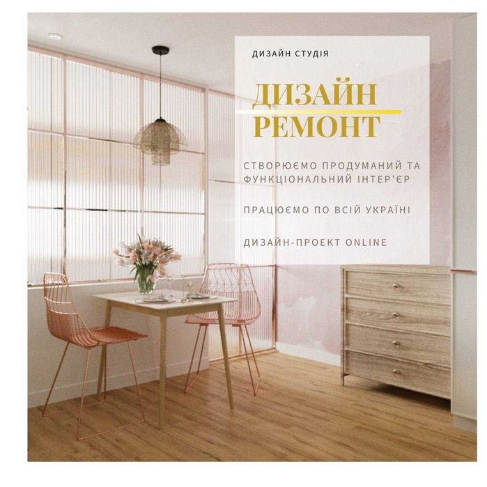 Дизайн інтер'єра від проекту до новосілля