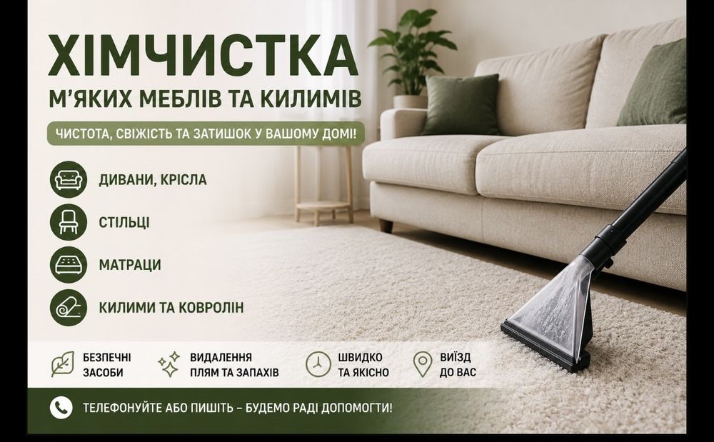Хімчистка меблів
