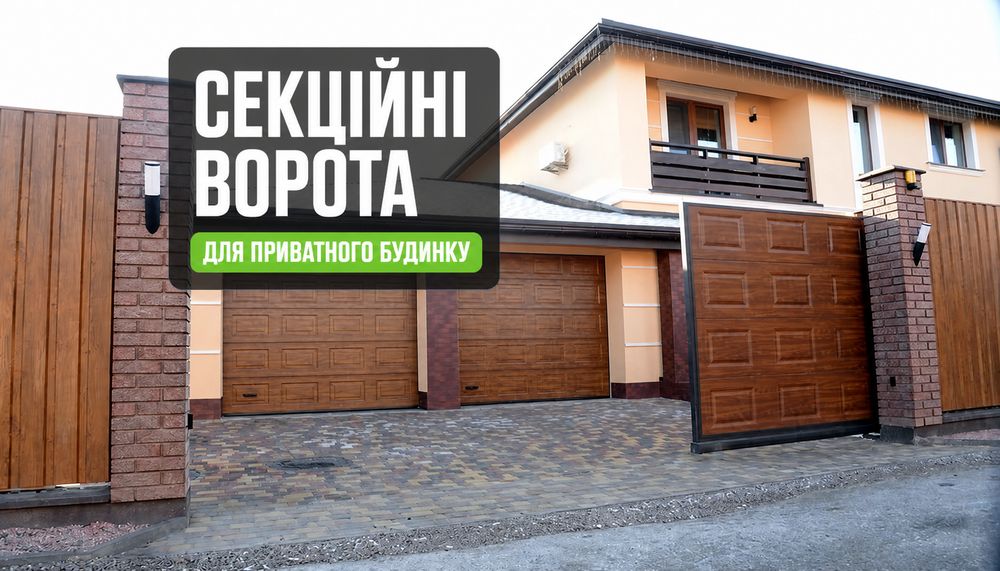 Подъемные ворота. Гаражні секційні ворота.