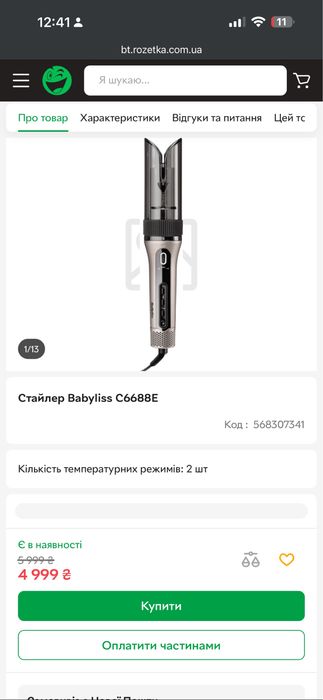 Стайлер Babyliss C6688E