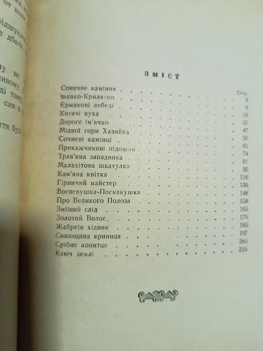 П. Бажов Малахiтова шкатулка 1952 г  и Народные русские сказки