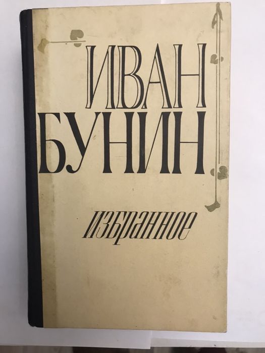 И.А. Бунин. Избранное