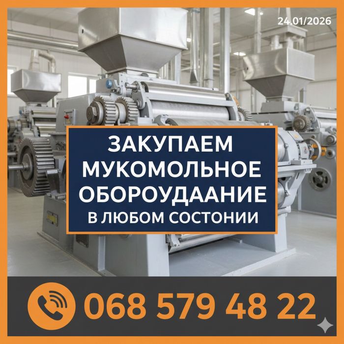 Мукомольное оборудование