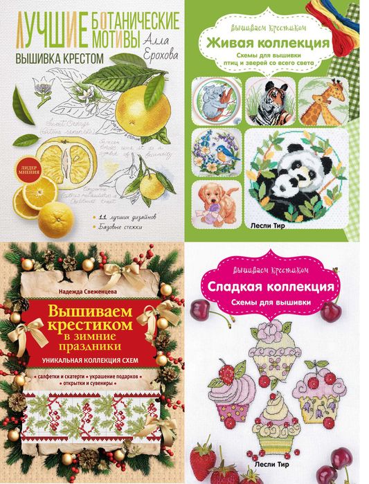 Вышивка крестиком (комплект книг)