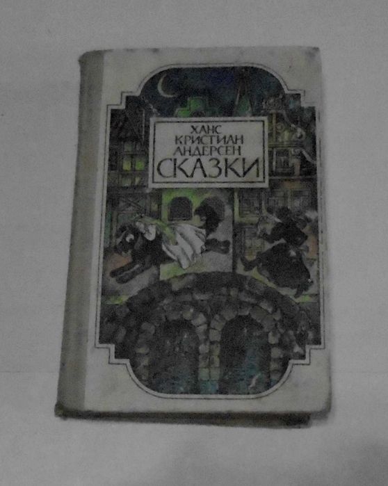 Х.К. Андерсен. Сказки