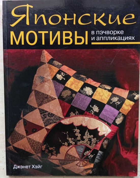 Єкзотичні "Японські мотиви у пэчворку та аплікаціях" у книзі Д.Хейг.