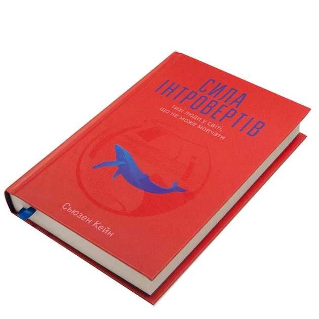 Книга « Сила інтровертів » Сьюзен Кейн