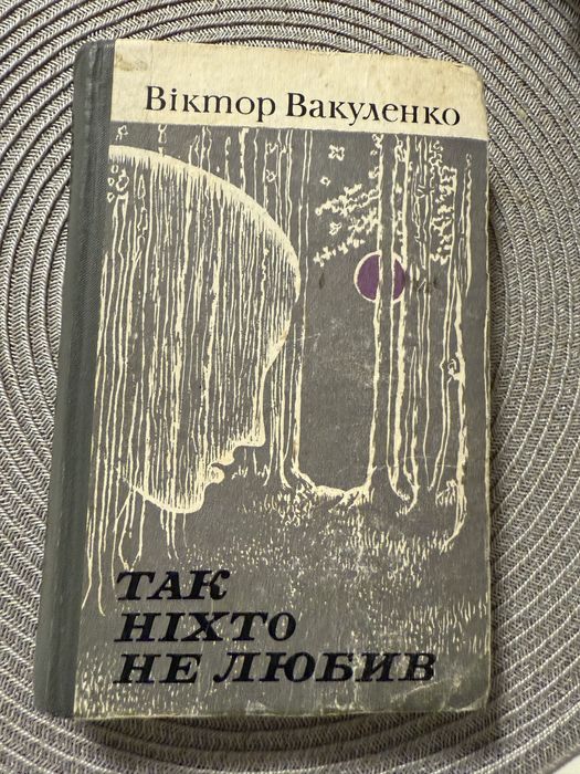 В. Вакуленко. Так никто не любил