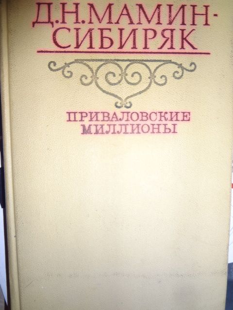 Д.Н. Мамин-Сибиряк. Приваловские миллионы
