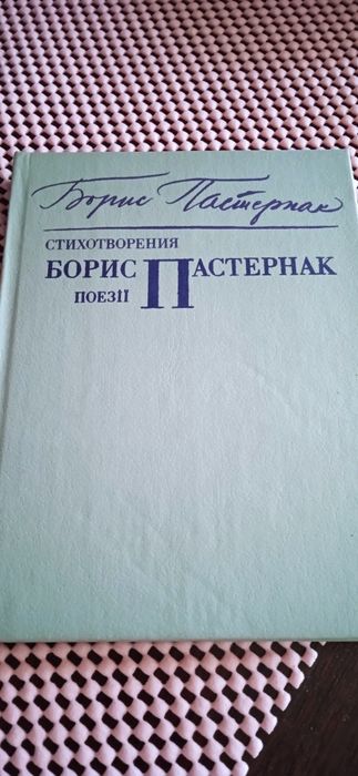 Б.Л. Пастернак. Поэзии