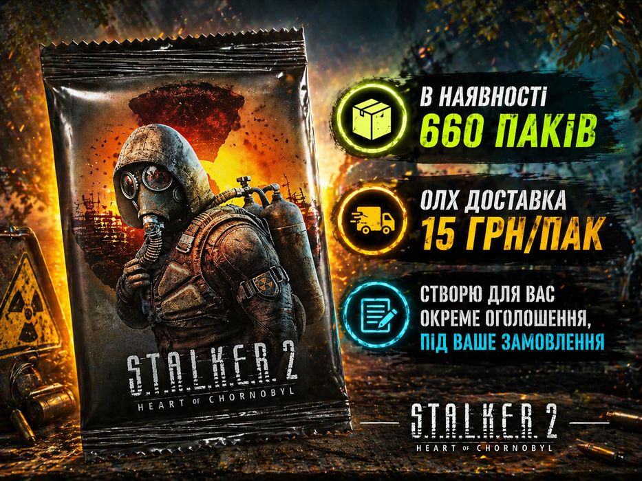 Паки STALKER 2 запаковані. В наявності