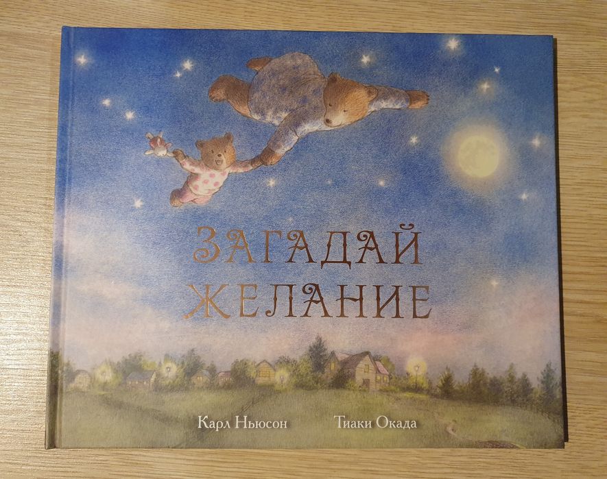 Книга детская Загадай желание