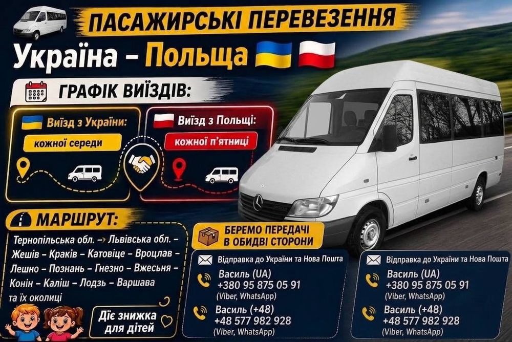 Пасажирські перевезення Україна Польща