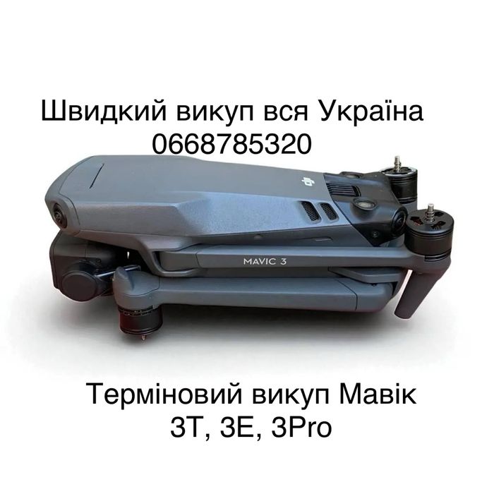 Швидкий викуп мавік 3про 3т, 3е, будь який стан