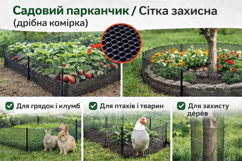 Сітка для огорожі грядок і клумб дрібна комірка (садовий парканчик)/Сітка пластикова/сетка пластиковая/забор садовый/декоративный