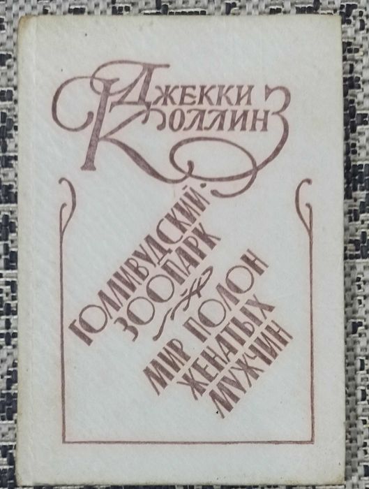 Д. Коллинз. Голливудский зоопарк. Мир полон женатых мужчин