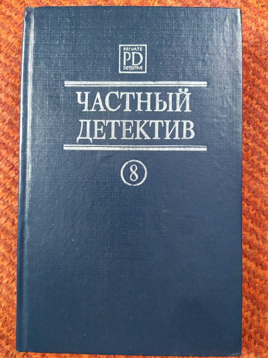 Частный детектив. Выпуск 8