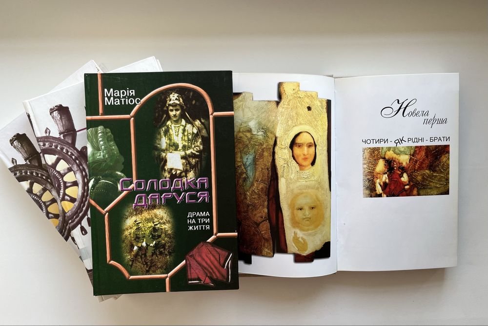 Марія Матіос Солодка Даруся.Нація.