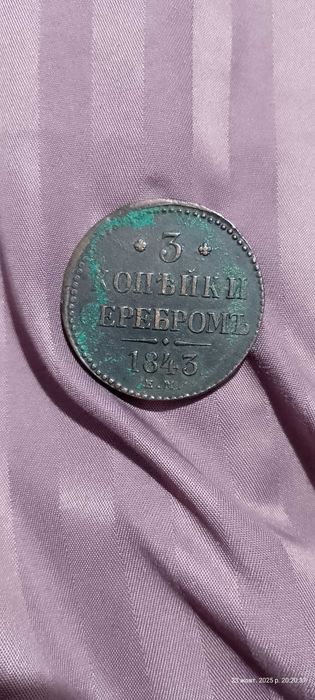 Царська монета 3 копейки серебром 1843 року, оригінал