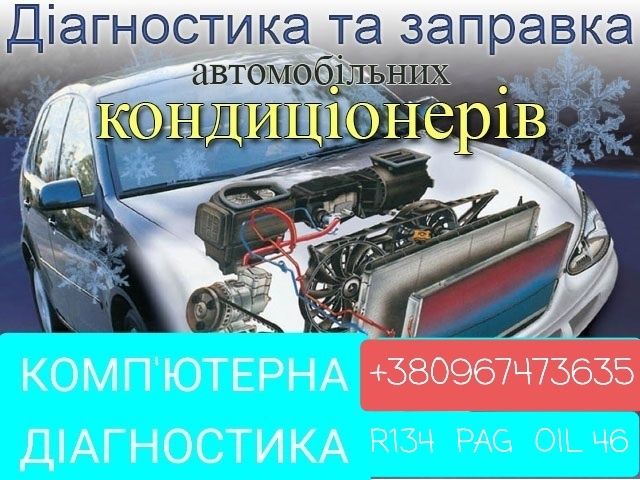 ЗАПРАВКА Діагностика Ремонт АвтО КоНдИЦіОнЕрА  компютерна діагностика