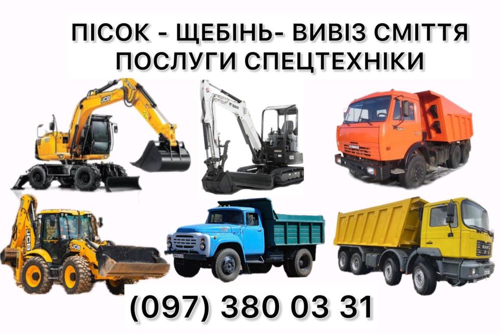 Пісок Щебінь Чорнозем Торф Вивіз сміття Оренда екскаватора JCB