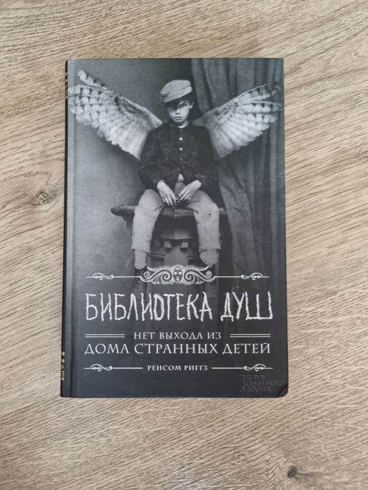 Дім дивних дітей. Ренсом Ріггз