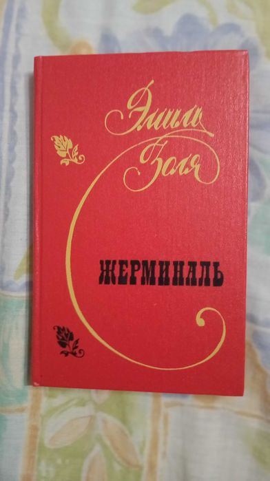 Эмиль Золя - Жерминаль