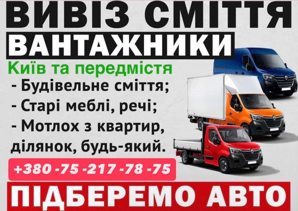Вивіз гілок, будівельного сміття Новосілки. Вишгород. Лебедівка