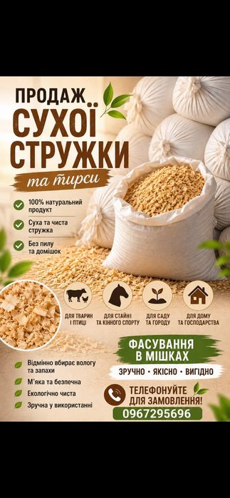 Суха соснова стружка