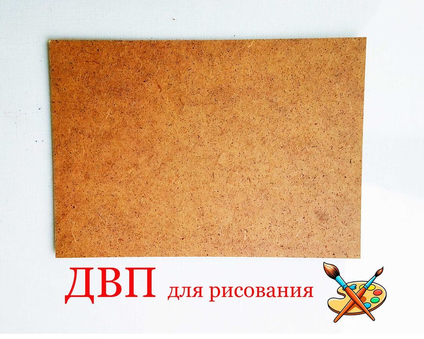 Для малювання ДВП неґрунтоване 30х21 см