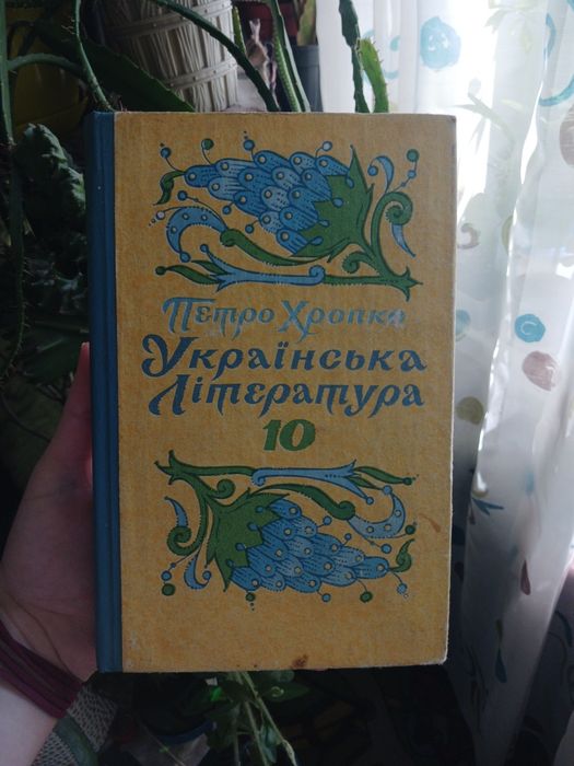 Українська література 10 клас (П. Хропко), 1995 рік