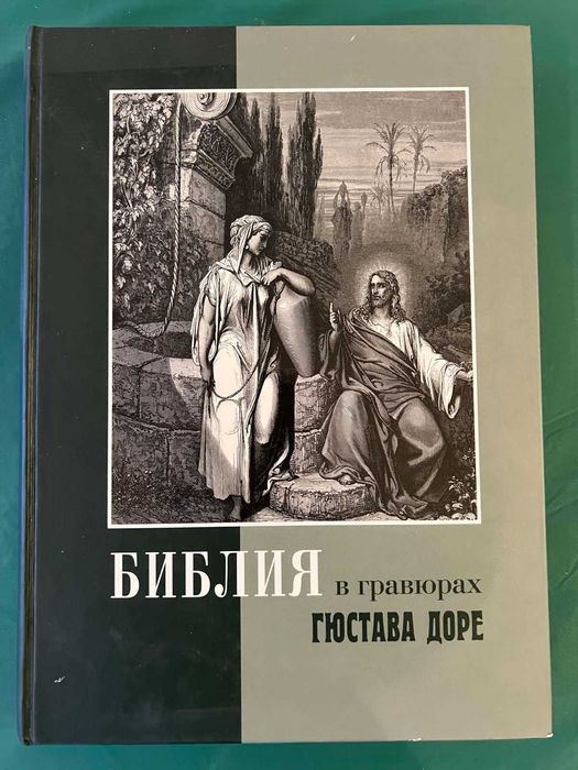 Біблія в гравюрах Гюстава Доре