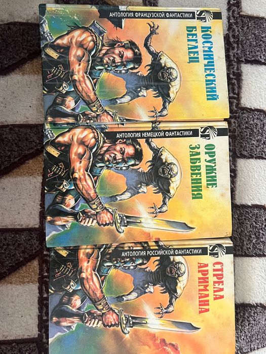 Антологии фантастики (Франция, Германия, Россия)