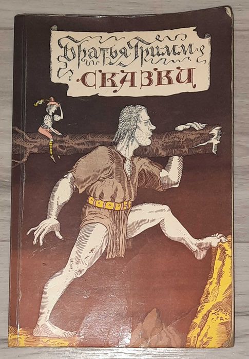 Книга Сказки Братья Гримм