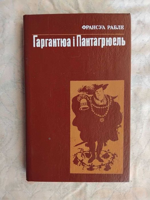 Ф. Рабле. Гаргантюа и Пантагрюель