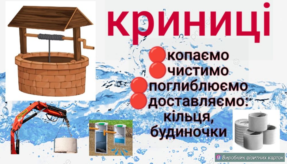 копаємо криниці, викопати криницю, почистити криницю