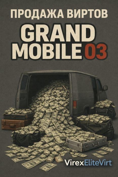 Продажа виртов Grand mobile (гранд мобайл)