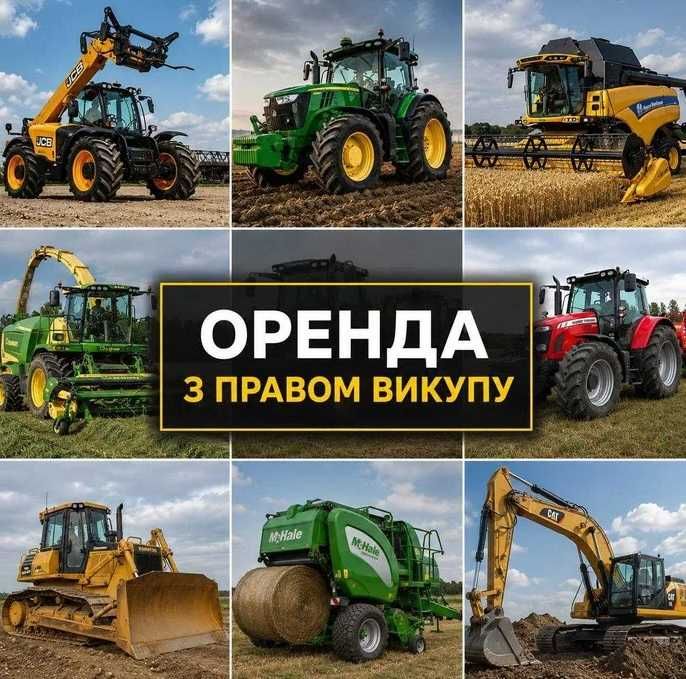 Оренда Трактори Комбайни Сівалки ‼️З ВИКУПОМ‼️ Обприскувачі Сільськогосподарська техніка Аренда с правом выкупа сельхоз техники