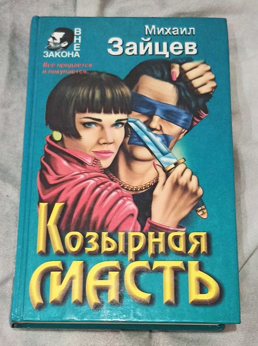 М. Зайцев. Козырная масть
