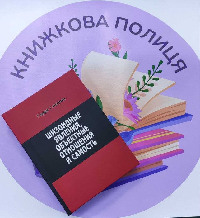 Гаррі Гантріп Шизоїдні явища, об'ємні відносини та самість