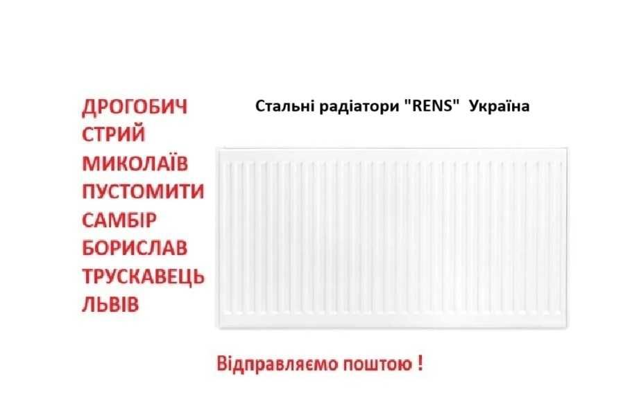 Стальні радіатори Ренс Україна батареї опалення RENS