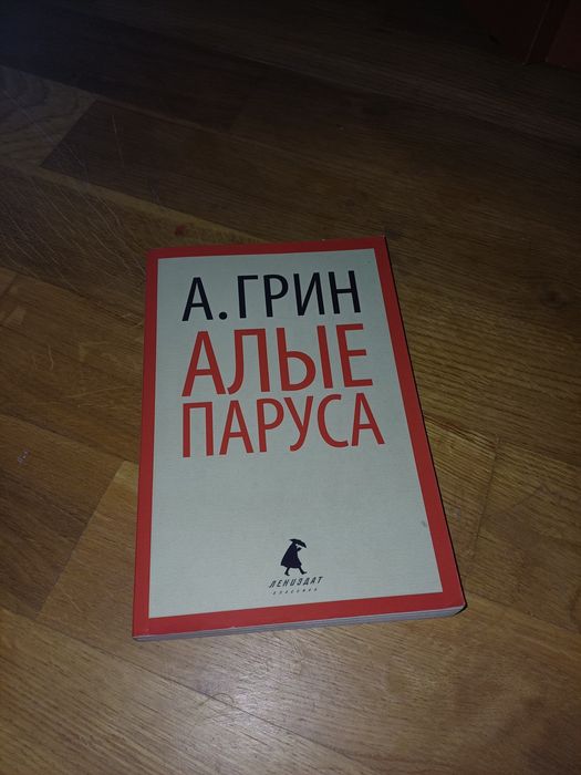 А. Грин. Алые паруса